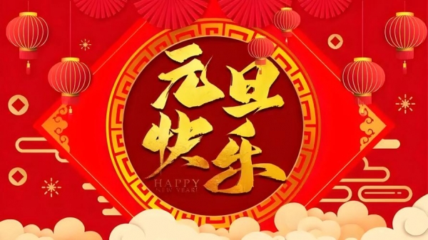 2026年元旦购票日历出炉：可请3天假实现休息8天