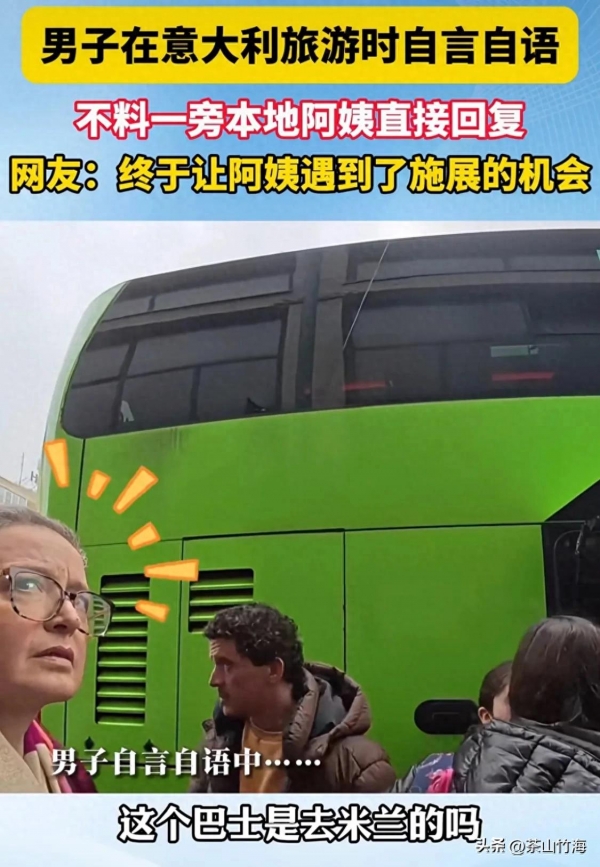 男子在意大利说中文被本地阿姨回复 网友：终于让阿姨有了施展的机会！