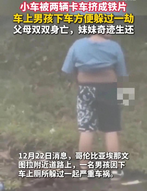 哥伦比亚男孩下车上厕所躲过致命车祸！父母双双身亡，妹妹奇迹生还